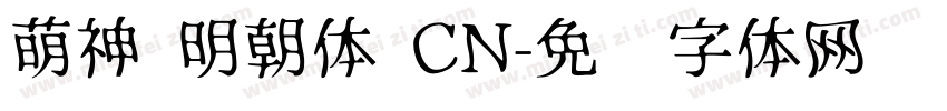 萌神 明朝体 CN字体转换